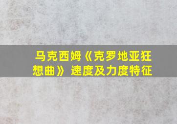 马克西姆《克罗地亚狂想曲》 速度及力度特征